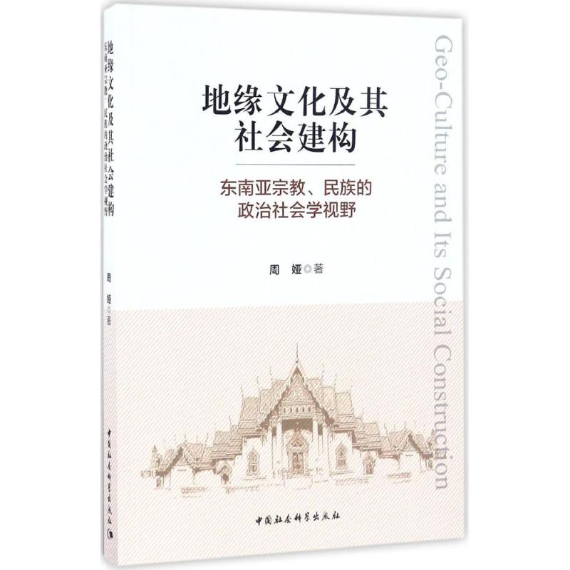 地缘文化及其社会建构