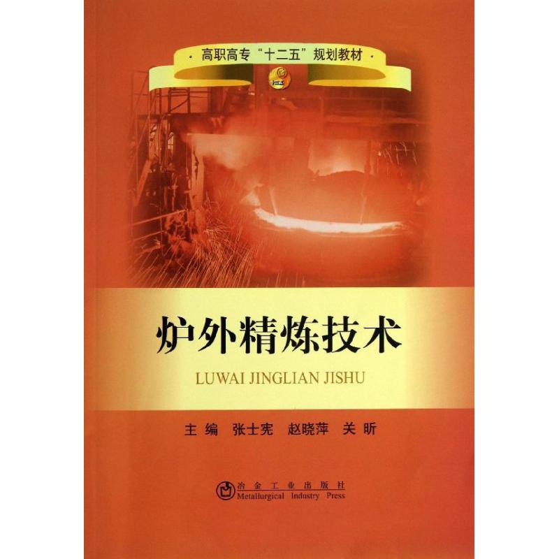 炉外精炼技术