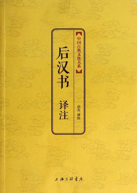 后汉书译注/中国古典文化大系