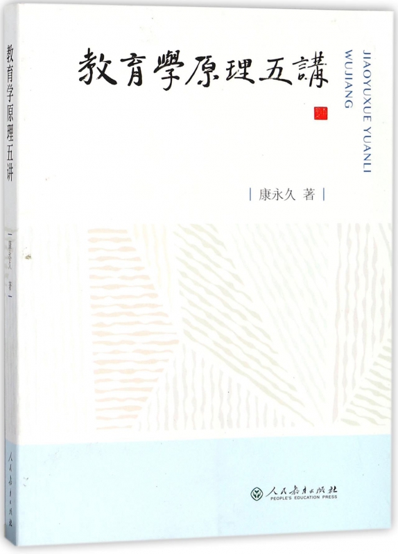 教育学原理五讲