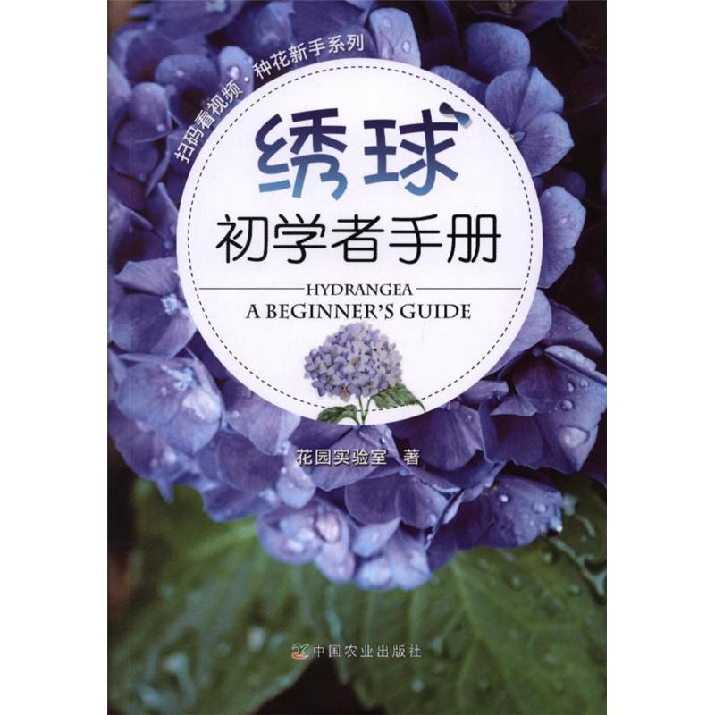 绣球初学者手册-扫码看视频.种花新手系列