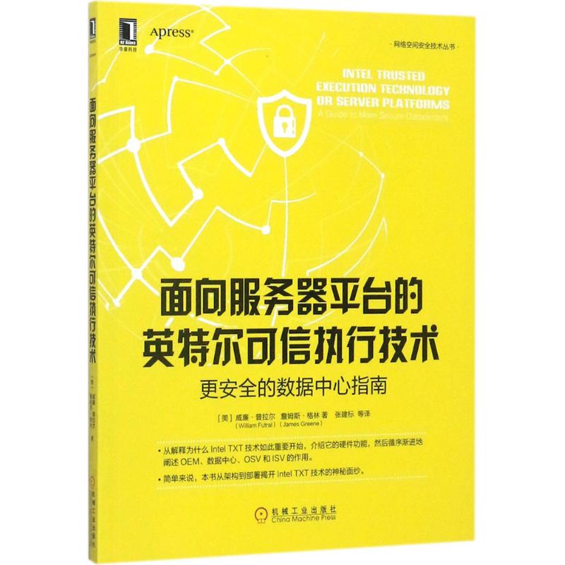 面向服务器平台的英特尔可信执行技术