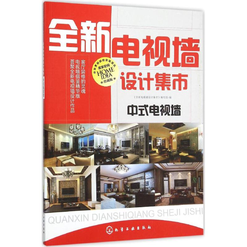 全新电视墙设计集市(珍藏版)中式电视墙
