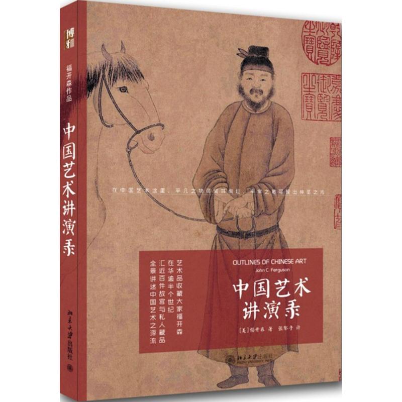 中国艺术讲演录