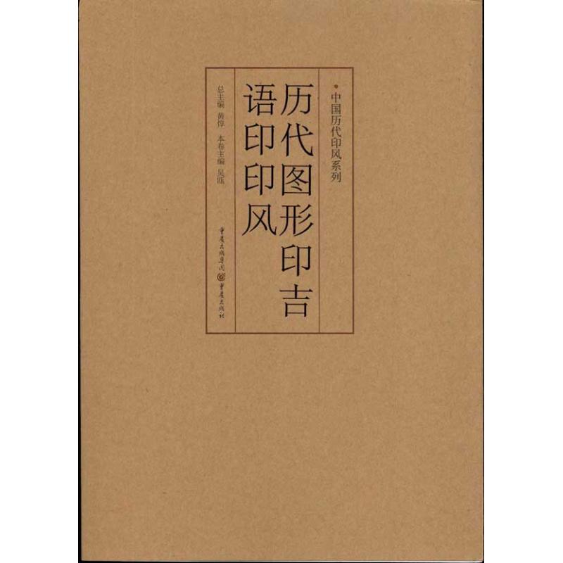中国历代印风系列 :历代图形印吉语印印风