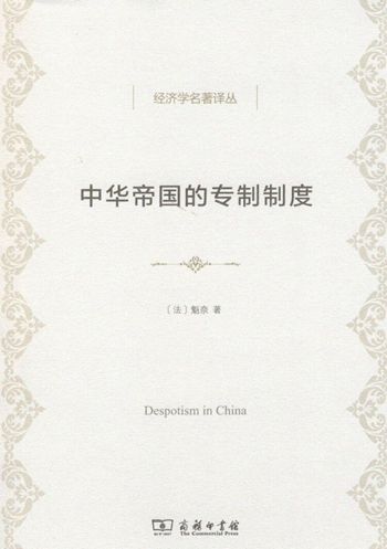  中华帝国的专制制度(经济学名著译丛) 