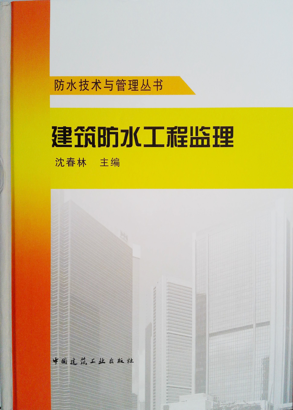 建筑防水工程监理