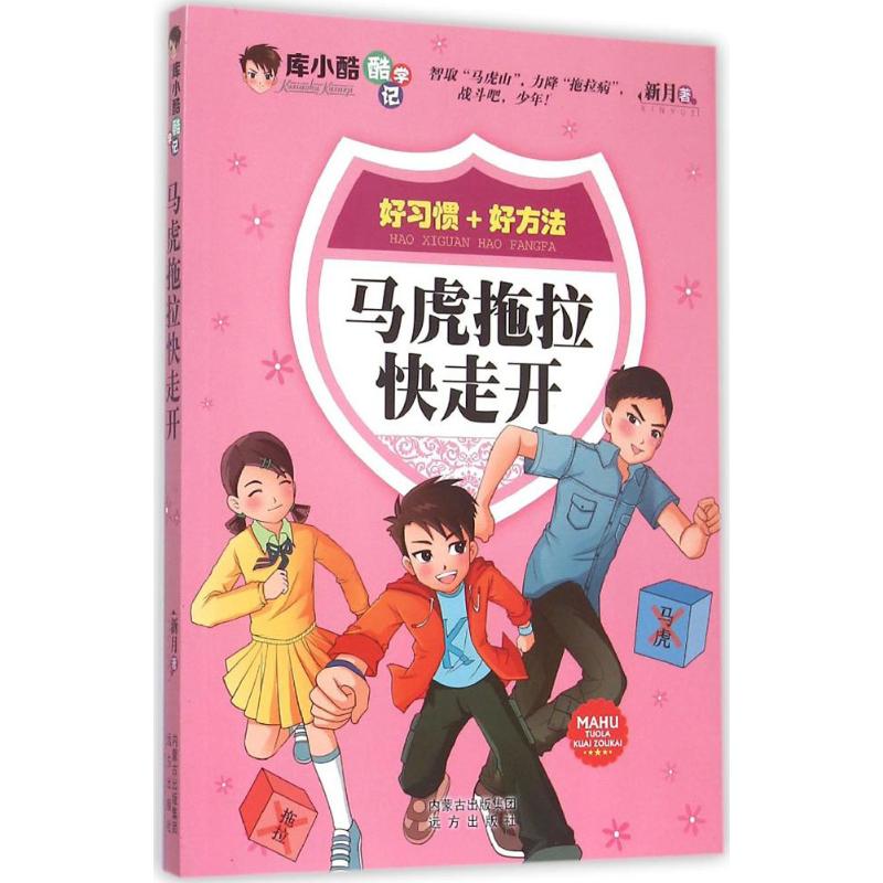 马虎拖拉快走开 幼儿图书 早教书 故事书 儿童书籍