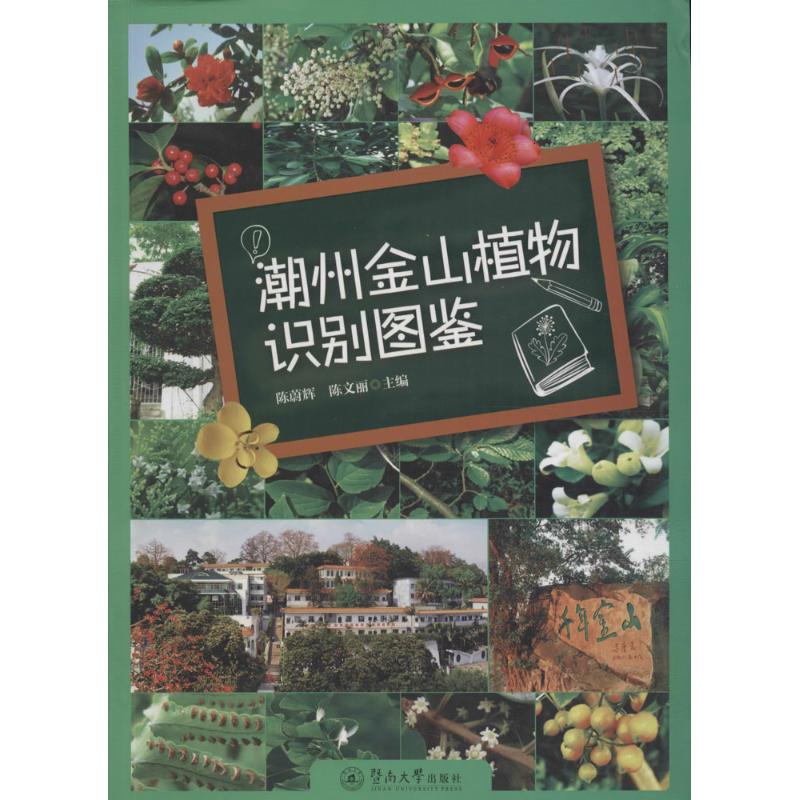潮州金山植物识别图鉴