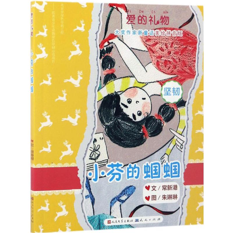 小芬的蝈蝈(美绘拼音版) 故事书 儿童书籍