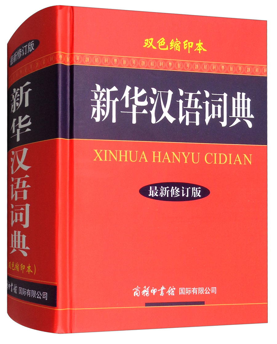 新华汉语词典（最新修订版 双色缩印本） kindle格式下载