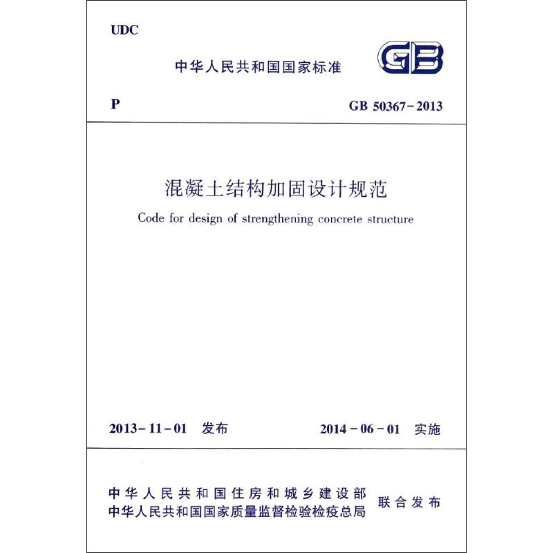 中华人民共和国国家标准（GB 50367-2013）：混凝土结构加固设计规范