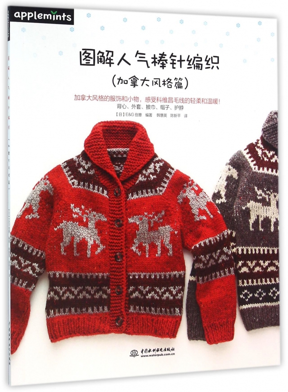 图解人气棒针编织(加拿大风格篇)