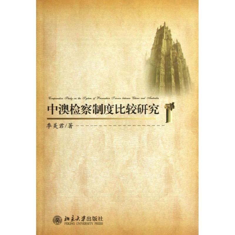 中澳检察制度比较研究
