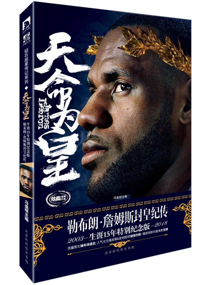 天命为皇勒布朗61詹姆斯封皇纪传传记书籍