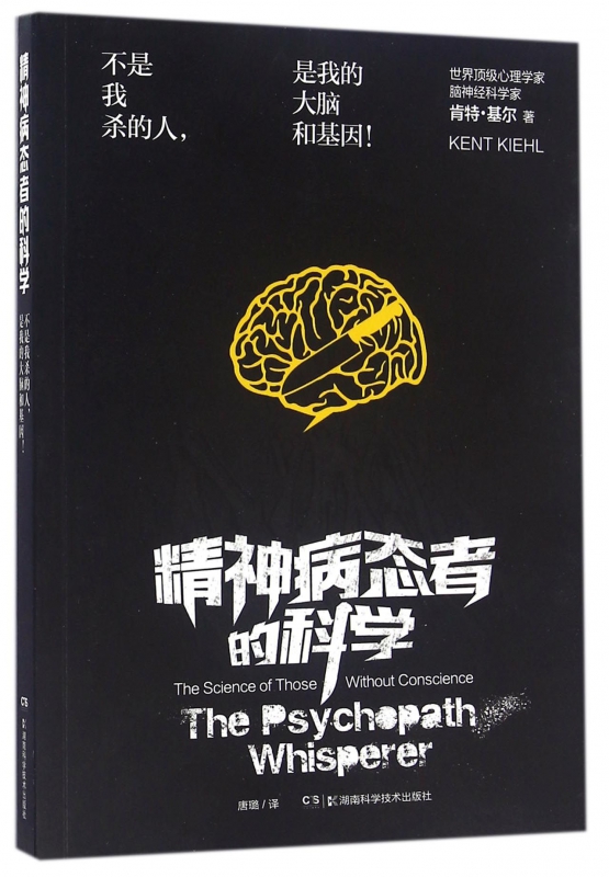 精神病态者的科学