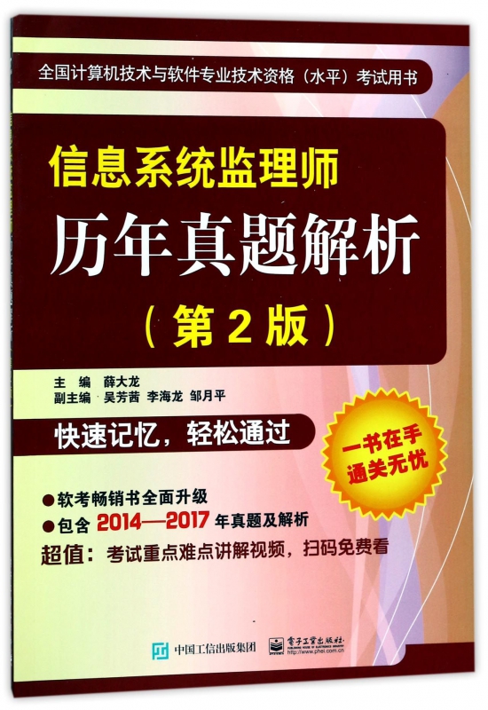 信息系统监理师历年真题解析(第2版全国计算机技术与软件专业技术资格水平考试用书)