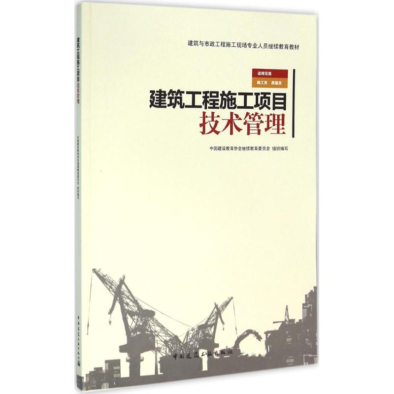 建筑工程施工项目技术管理
