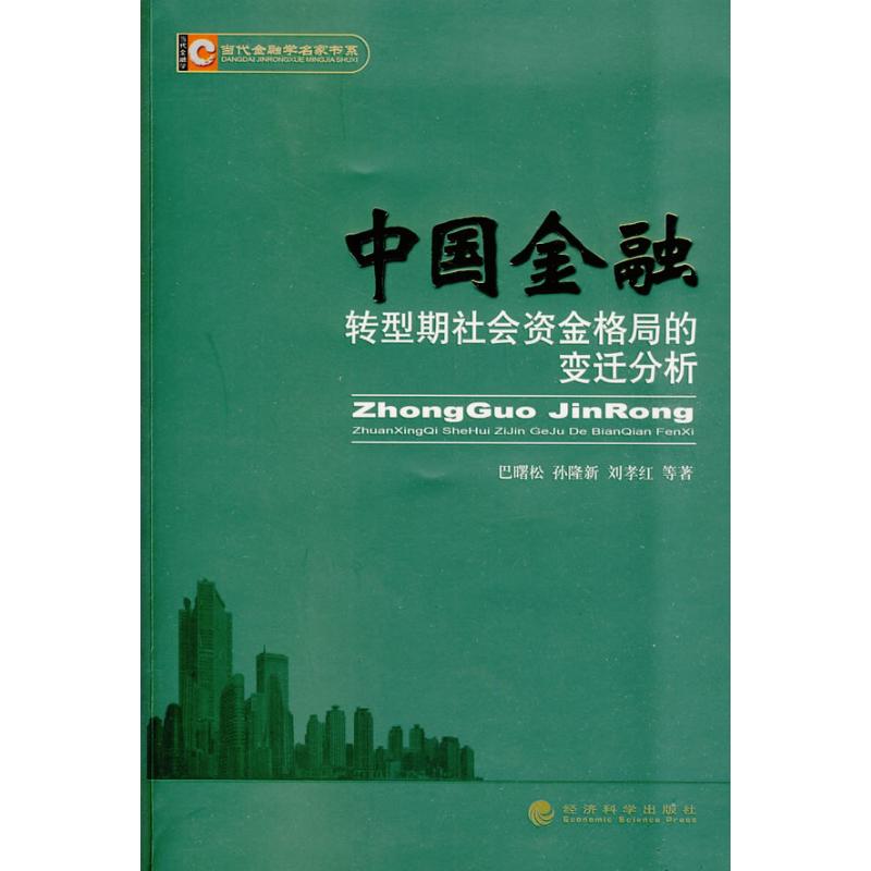 中国金融转型期社会资金格局的变迁分析