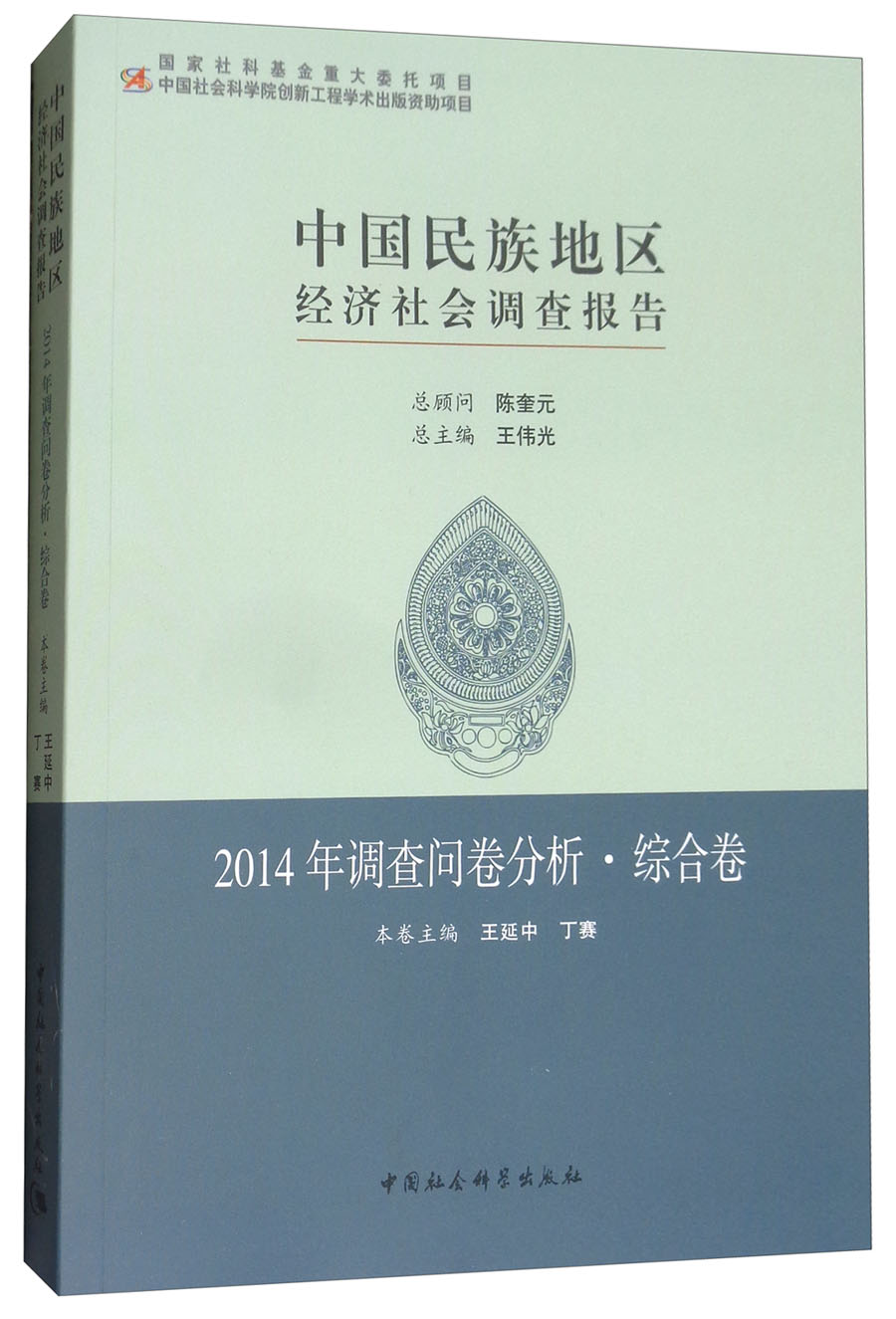 中国民族地区经济社会调查报告：2014年调查问卷分析·综合卷