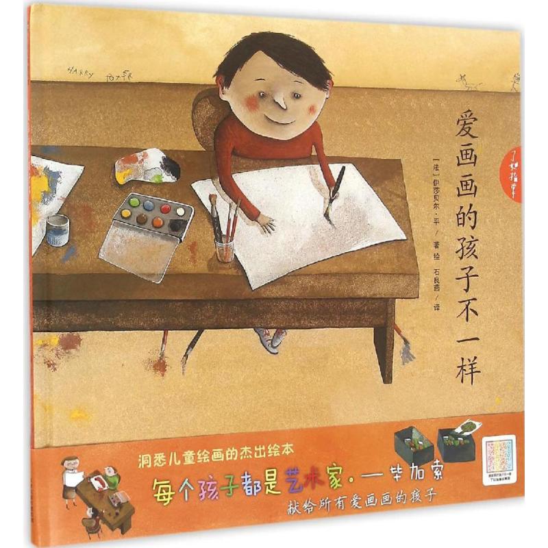 爱画画的孩子不一样 幼儿图书 绘本 早教书 儿童书籍