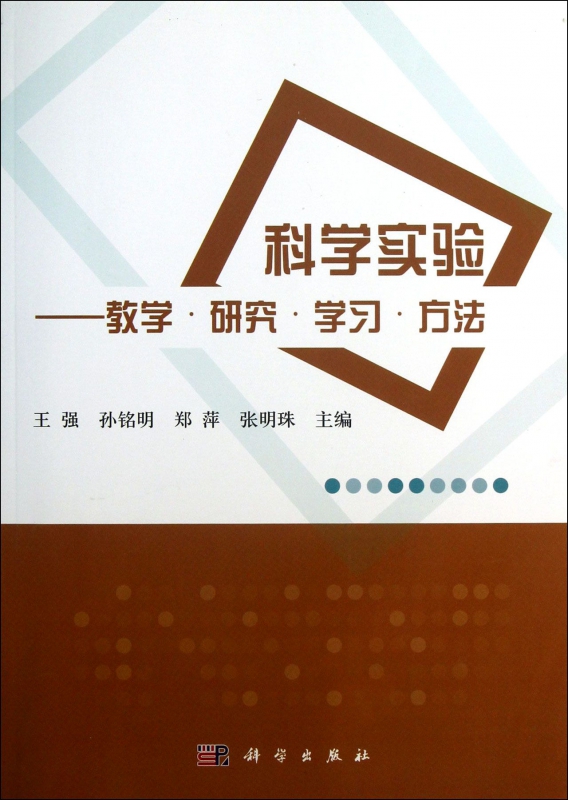 科学实验--教学研究学习方法