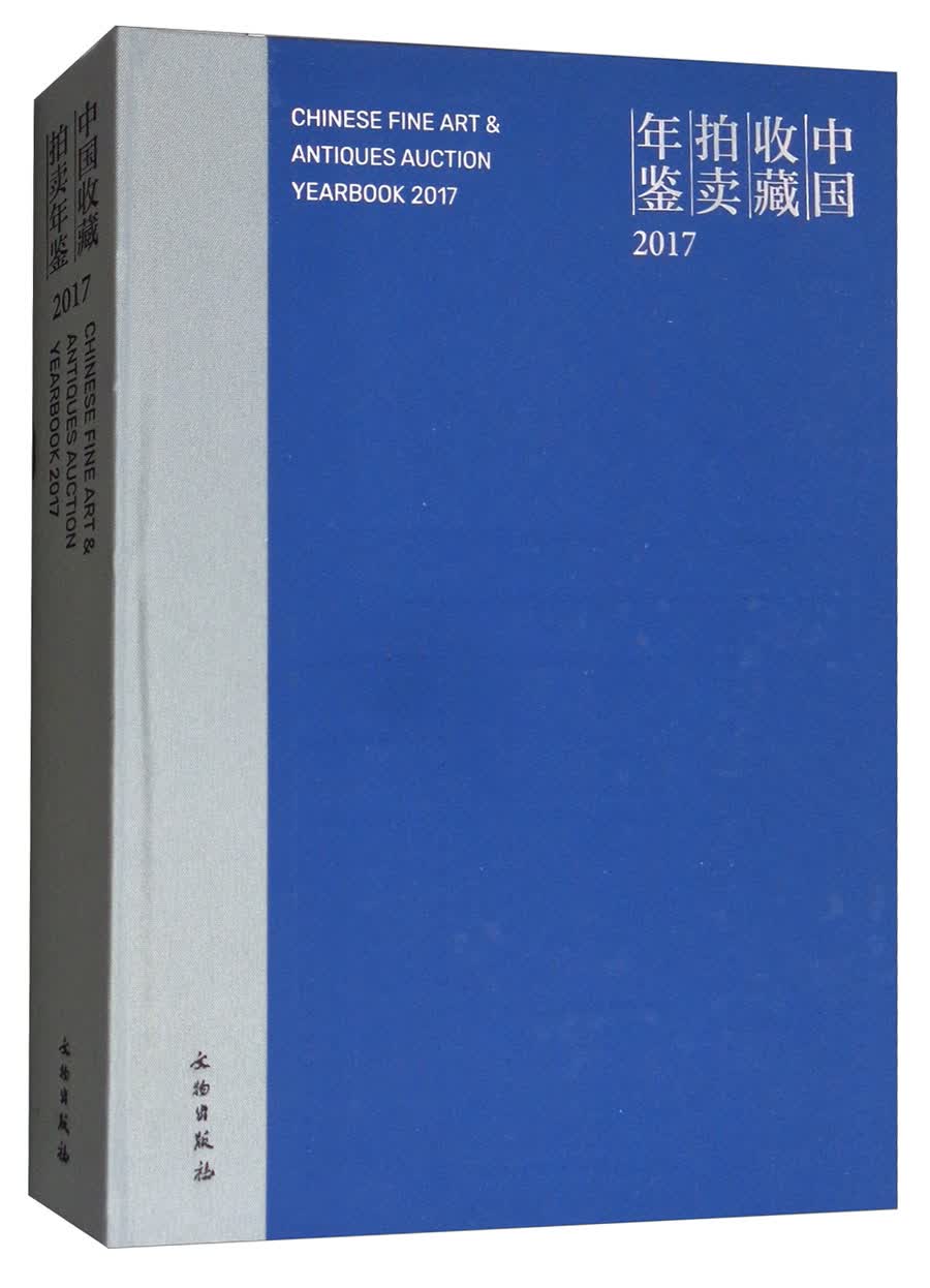 中国收藏拍卖年鉴（2017）