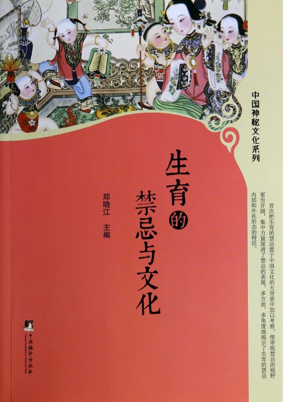 生育的禁忌与文化/中国神秘文化系列 azw3格式下载