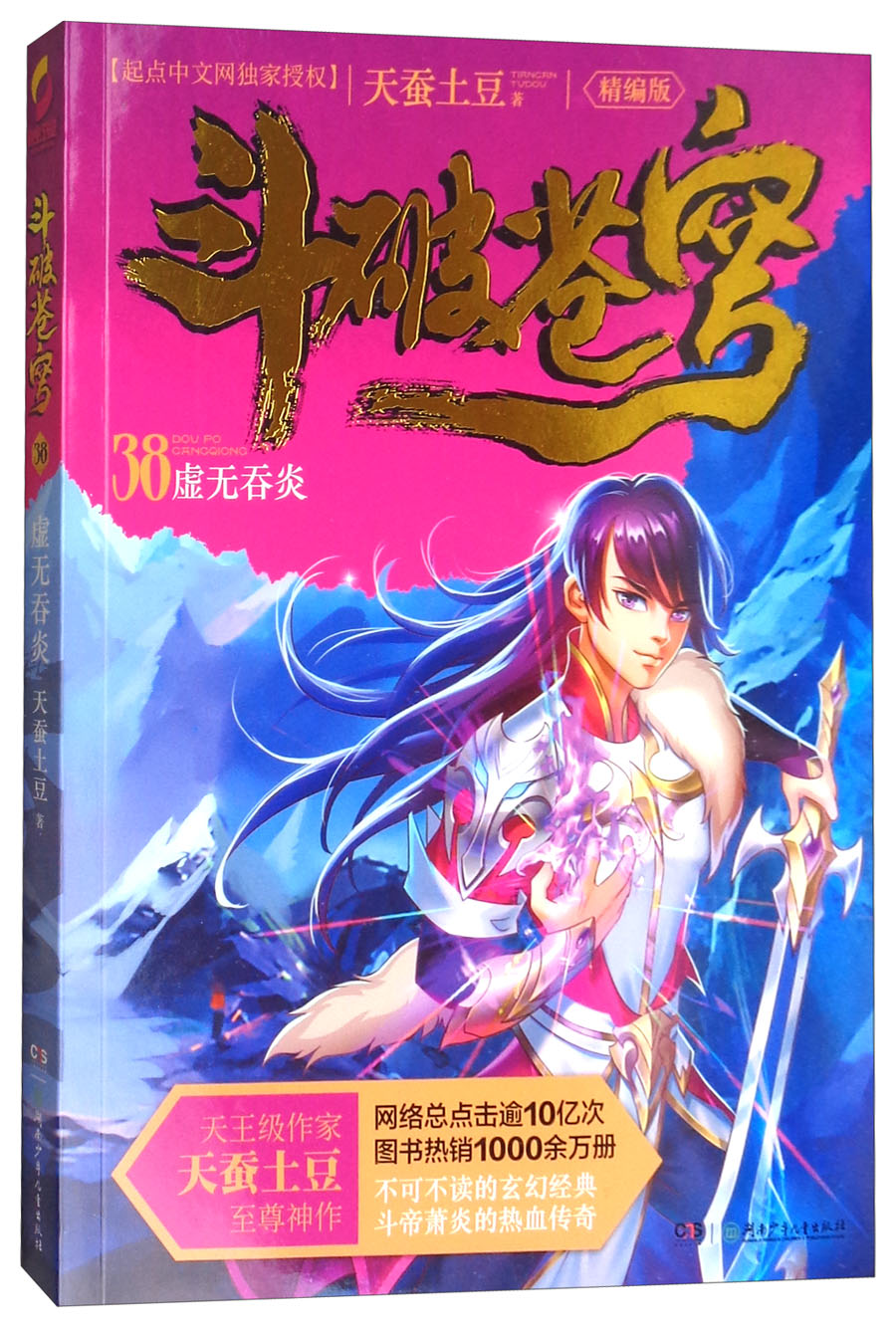 斗破苍穹38虚无吞炎精编版