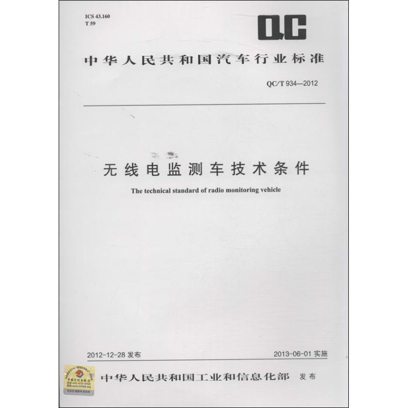 无线电监测车技术条件QC/T 934-2012