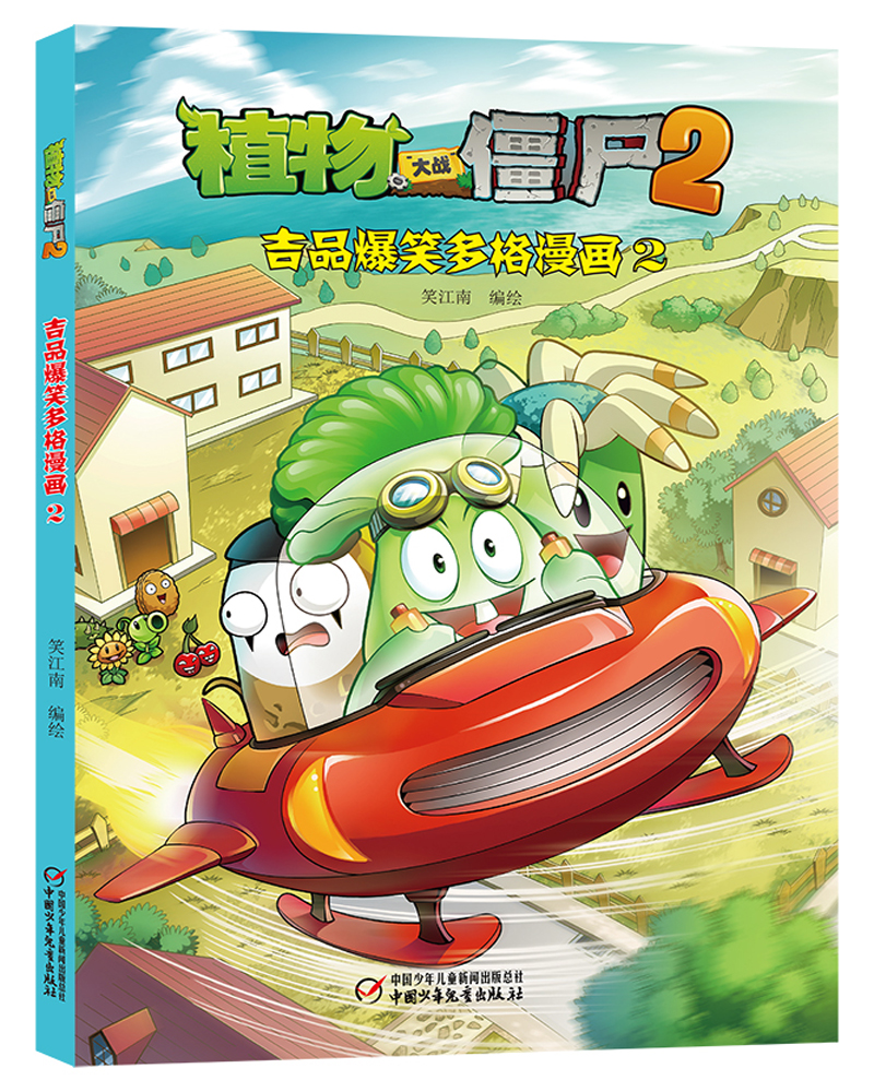 正版图书 植物大战僵尸2吉品爆笑多格漫画2 新版 儿童动漫读物 吉品