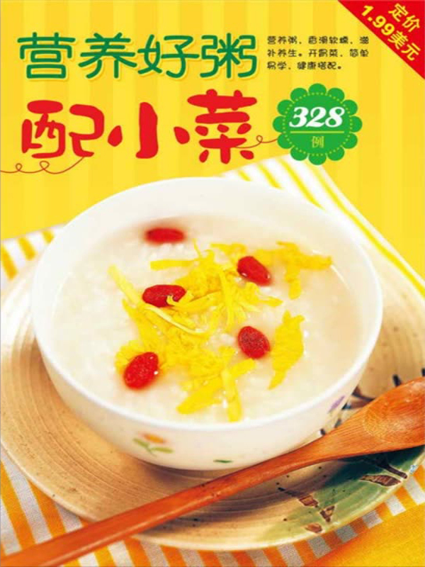 营养好粥配小菜328例