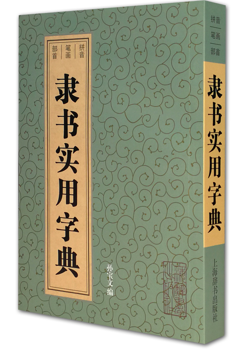 隶书实用字典