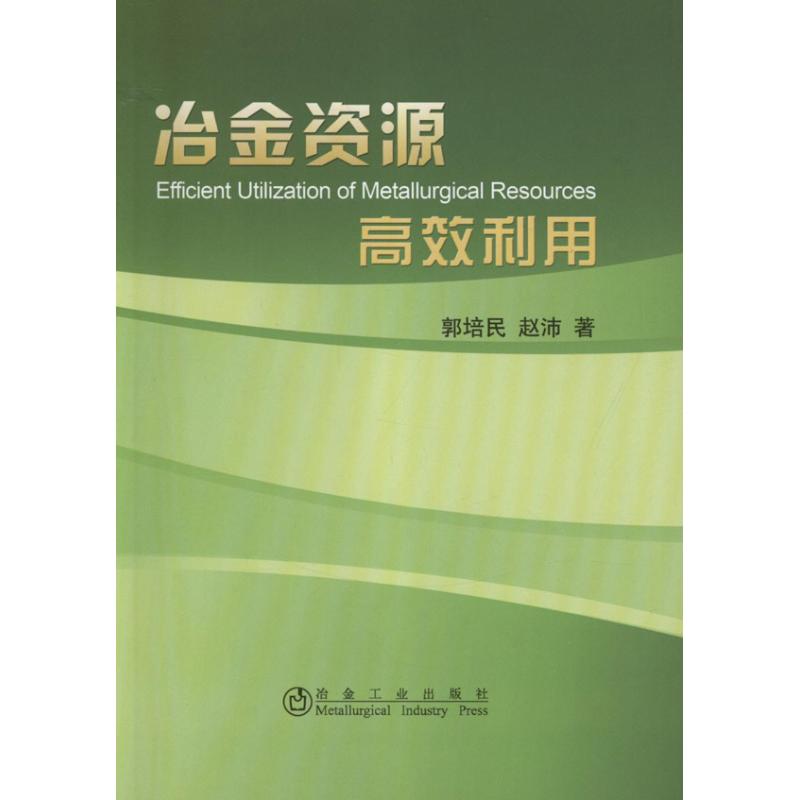 冶金资源高效利用 