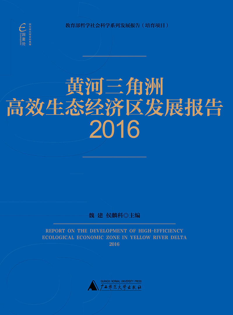 黄河三角洲高效生态经济区发展报告（2016）
