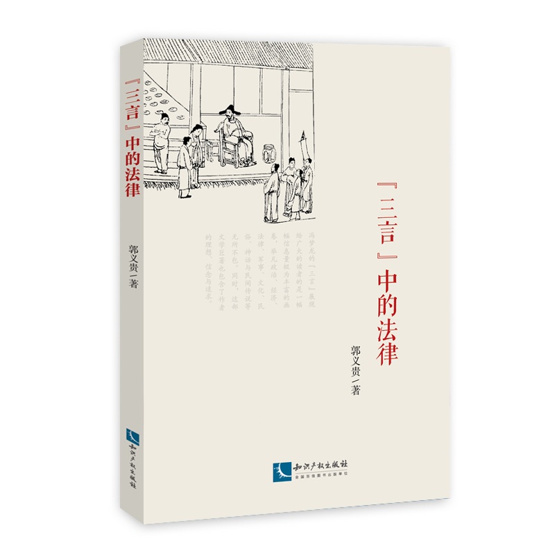“三言”中的法律