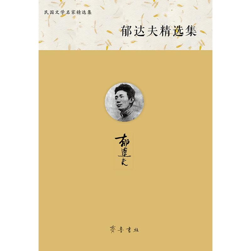 郁达夫精选集