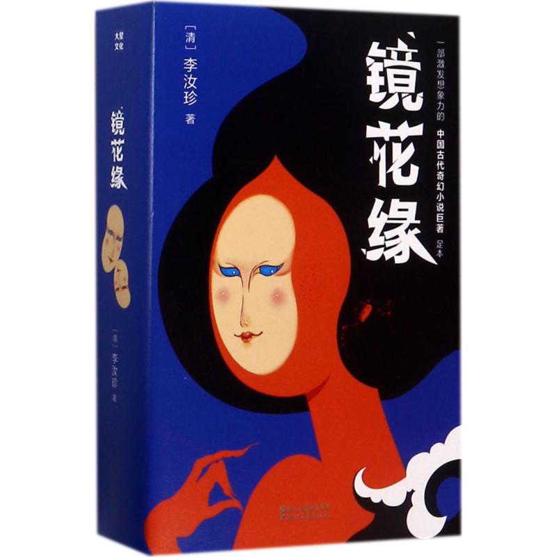 镜花缘