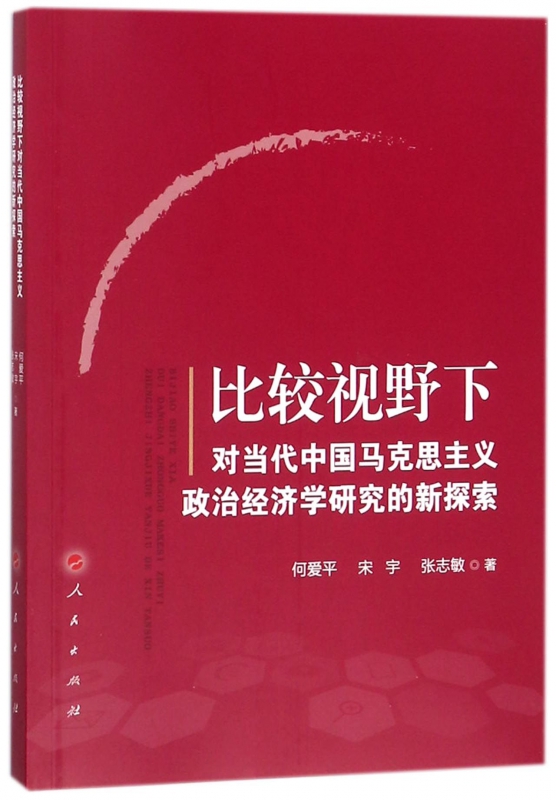 比较视野下对当代中国马克思主义政治经济学研究的新探索