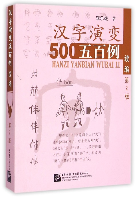 汉字演变五百例(续编第2版)