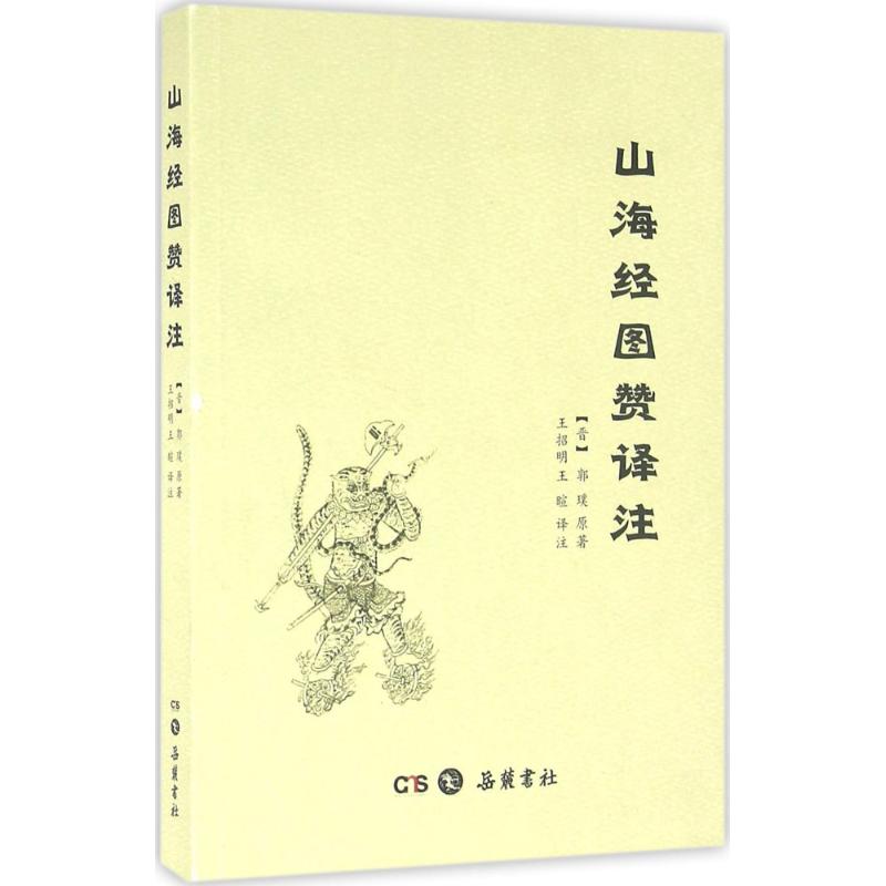 山海经图赞译注