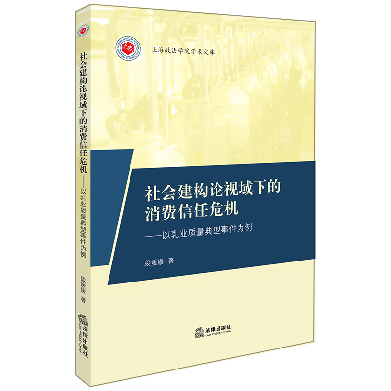 社会建构论视域下的消费信任危机:以乳业质