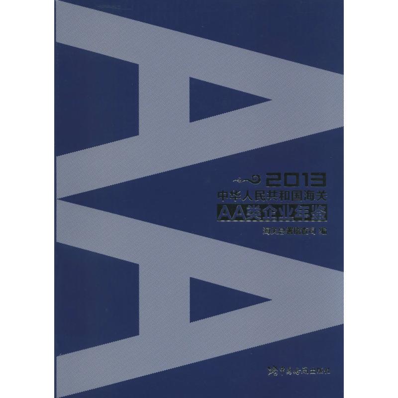 2013中华人民共和国海关AA类企业年鉴
