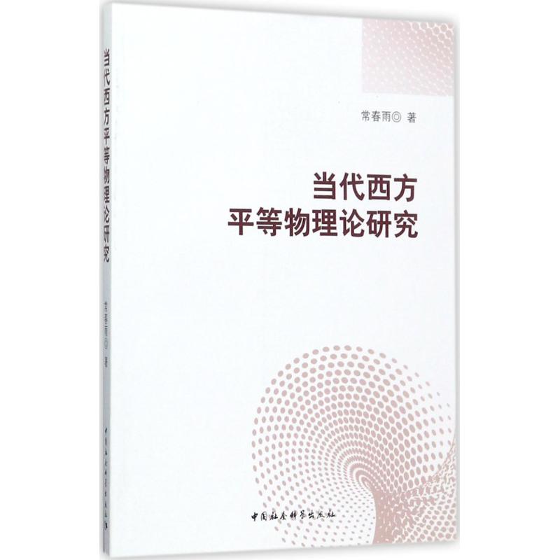 当代西方平等物理论研究