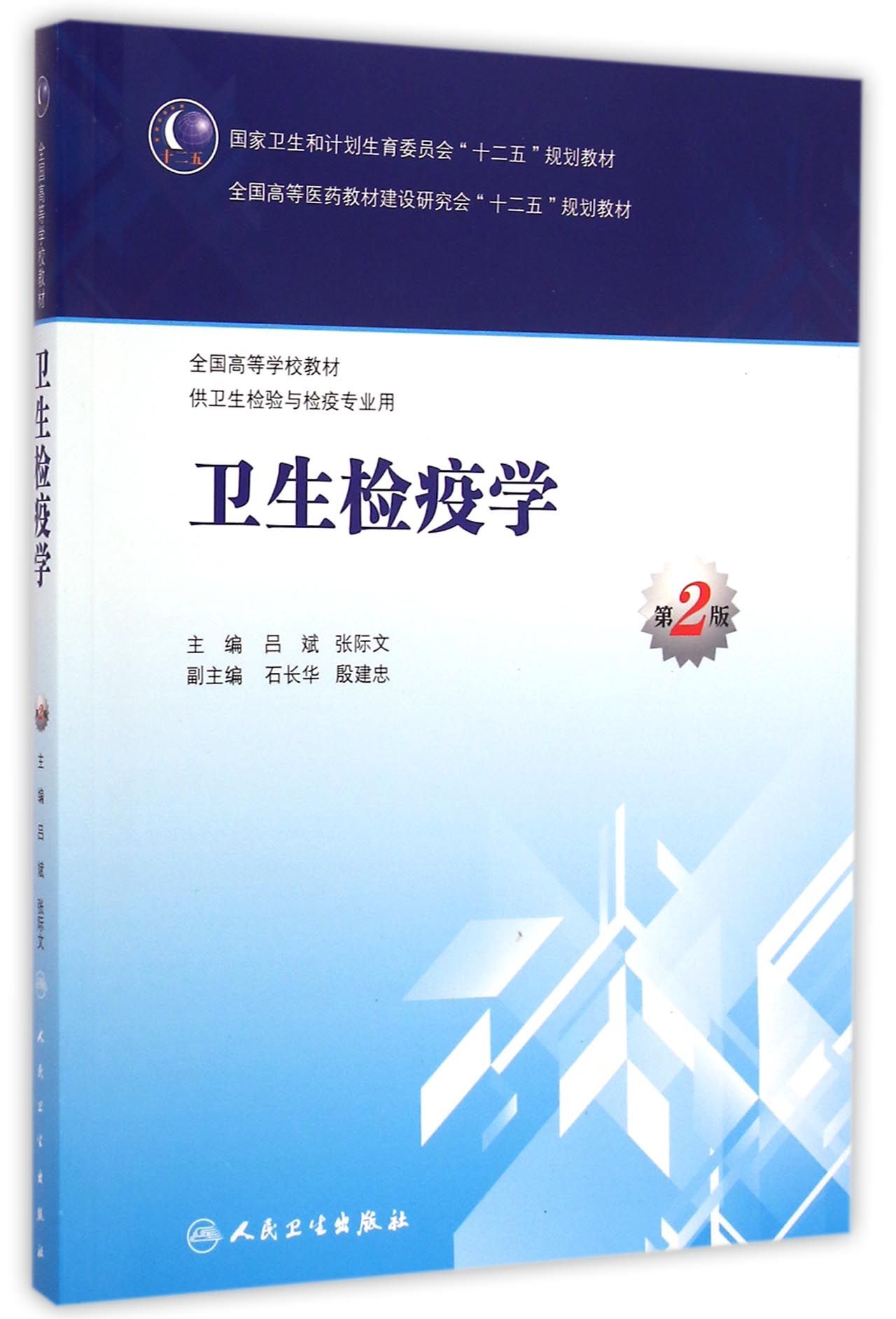 卫生检疫学(供卫生检验与检疫专业用第2版全国高等学校教材)