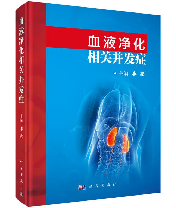 血液净化相关并发症