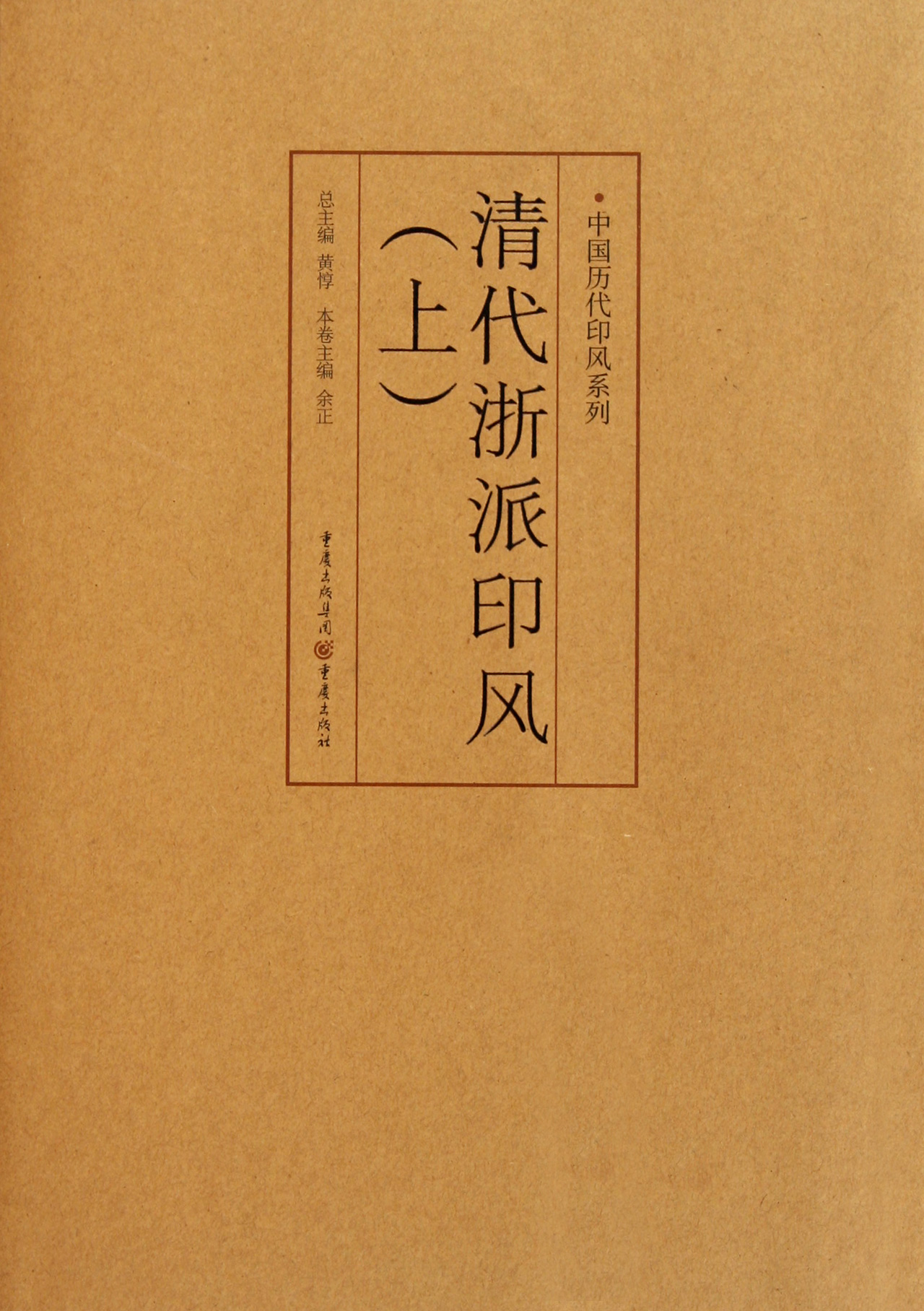 清代浙派印风(上)/中国历代印风系列