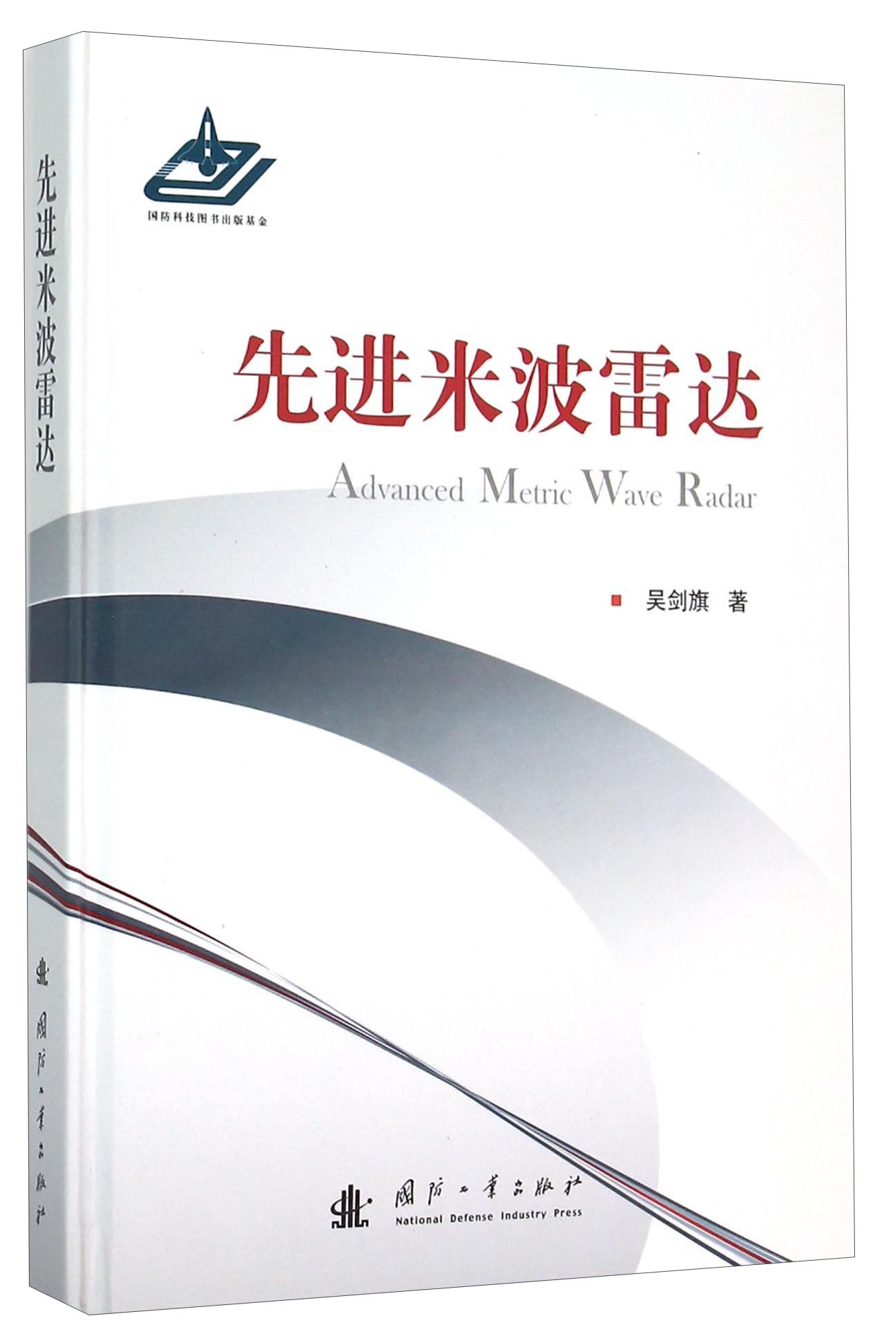 [正版图书]先进米波雷达