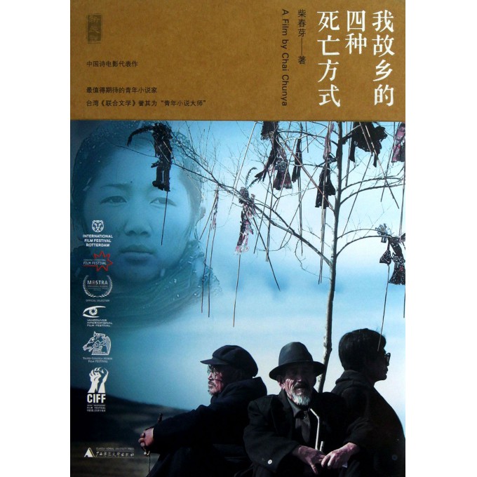 我故乡的四种死亡方式