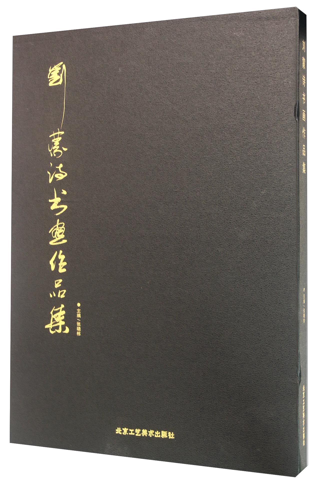 刘蒙诗书画作品集